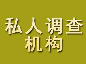 太子河私人调查机构